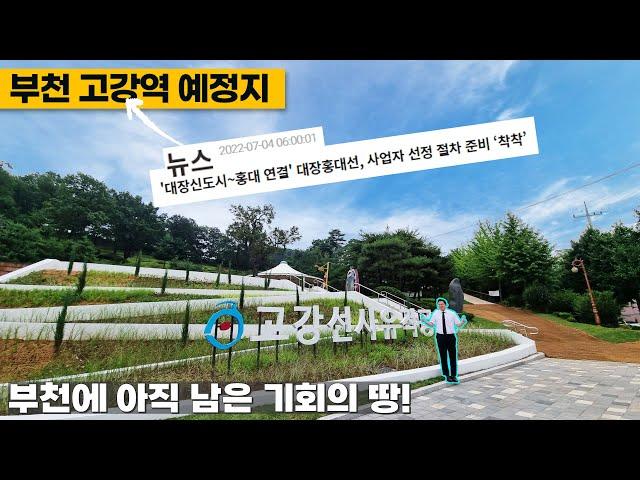 2090 [대장홍대선] 고강역이 생기면 더욱 살기 좋아지는 부천신축빌라