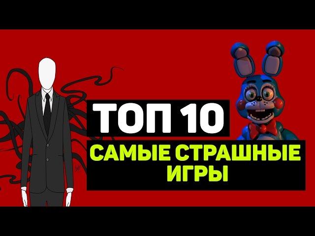 ТОП 10 "САМЫЕ СТРАШНЫЕ ИГРЫ" (Часть 1)