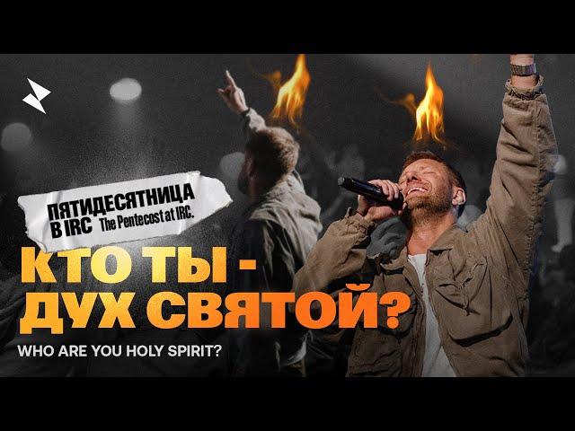 «Кто ты- Дух Святой?» Евгений Пересветов  | “Who are you Holy Spirit?” Evgeny Peresvetov