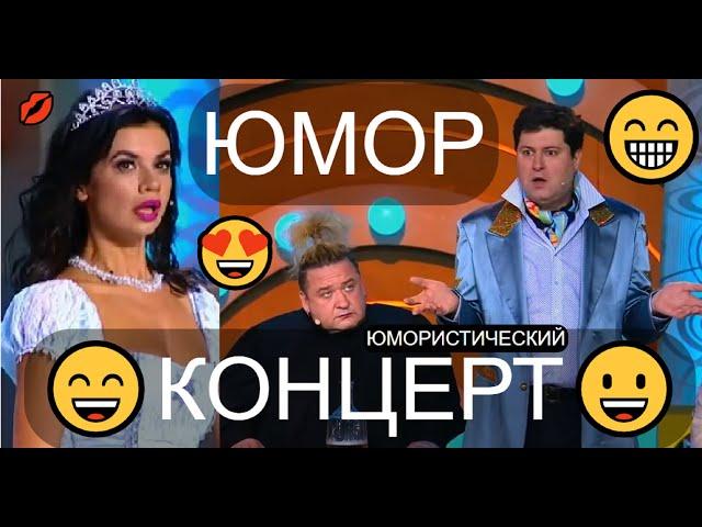 БОЛЬШОЙ ЮМОРИСТИЧЕСКИЙ КОНЦЕРТ  ЗВЁЗДЫ ЮМОРА И ШОУ-БИЗНЕСА & ВЕСЁЛАЯ ПЯТНИЦА  ЮМОР THE BEST