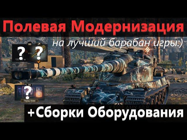 АМХ 50В - Полевая Модернизация и Сборки Оборудования на AMX 50B