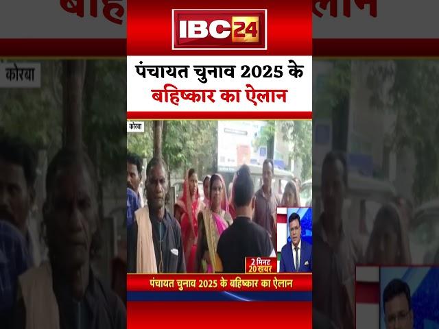 पंचायत चुनाव 2025 के बहिष्कार का ऐलान #election #chhattisgarhnews #korba #panchayat #hindinews #cg