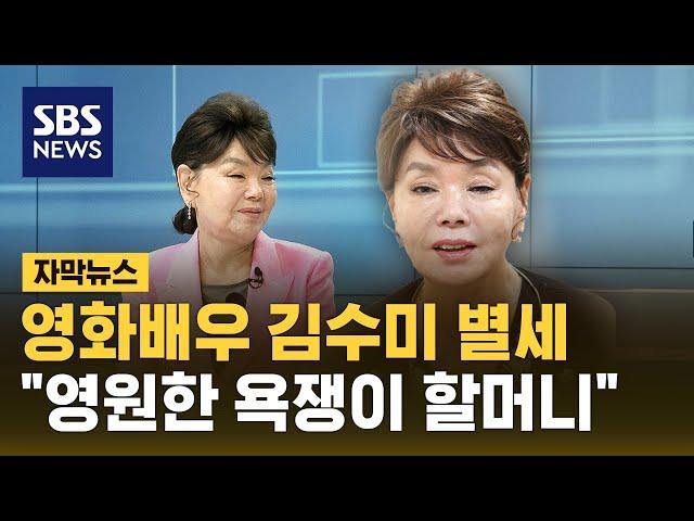 영화배우 김수미 별세…"영원한 욕쟁이 할머니" (자막뉴스) / SBS