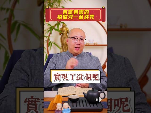 記住這個能讓錢財滾滾來的咒語，特別靈#金錢咒 #招財 #財源滾滾 #口訣 #咒語 #傳統文化 #磁場 #能量 #心理暗示 #運勢 #財富 #喃一老師