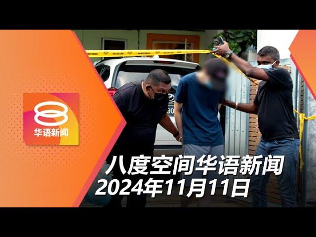 2024.11.11 八度空间华语新闻 ǁ 8PM 网络直播【今日焦点】难耐管束侄儿殴打华妇致死 / 国防大学霸凌案警向15人录供 / 公积金投资表现亮眼同比增20%