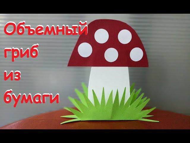 Гриб из бумаги | Осенняя поделка для школы |Autumn paper craft for school | Paper mushroom DIY