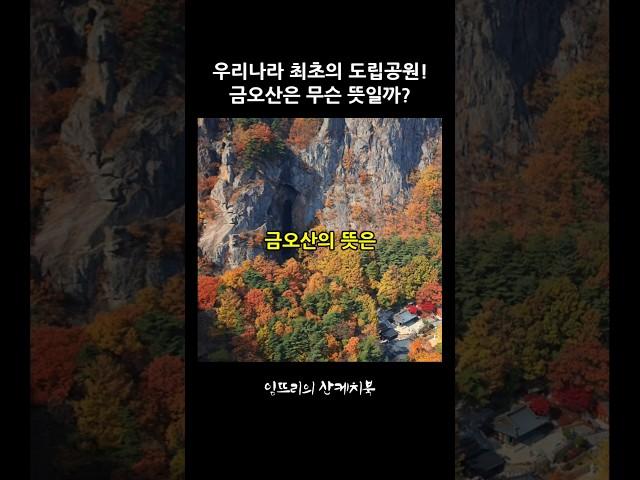 우리나라 최초의 도립공원!  금오산은 무슨 뜻일까?          #등산 #명산 #금오산