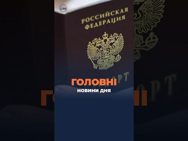 Скандал з паспортом РФ / Розслідування злочинів в Україні / День української писемності та мови