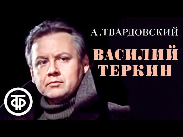 Твардовский. Василий Теркин. Читает Олег Табаков (1979)