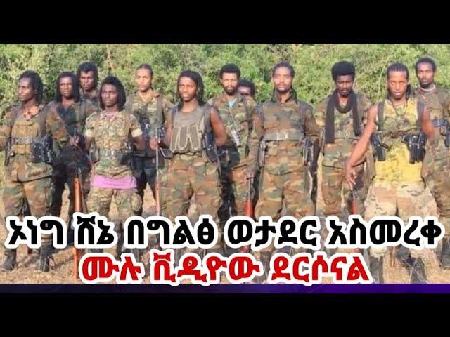 ሰበር ኦነግ ሸኔ ወታደር በግልጽ አስመረቀ ሙሉ ቪዲዮውን ተመልከቱት!