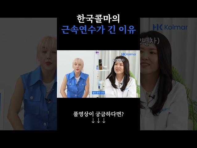 한국콜마의 근속연수가 긴 이유
