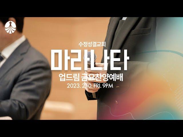 2023. 2.10 업드림 금요찬양예배 | 인도 : 서지원 목사