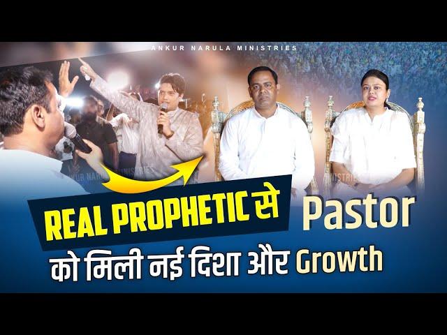 Real Prophetic से Pastor को मिली नई दिशा और Growth || Must watch @AnkurNarulaMinistries