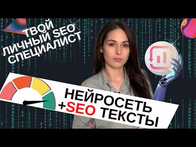 Искусственный интеллект для оптимизации SEO текстов. SurferSeo обзор