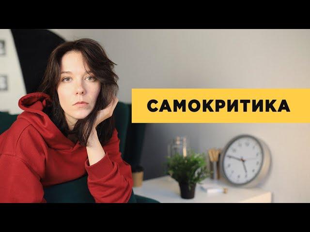 Самокритика. Как научиться общаться с собой?