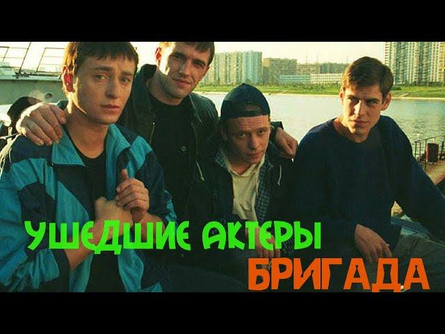 Ушедшие из жизни актеры сериала "БРИГАДА"