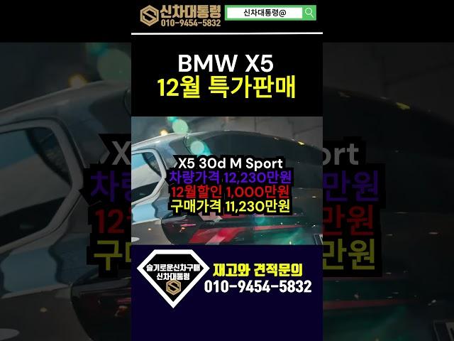 BMW X5 12월 연말 특가판매 프로모션 #BMW #프로모션 #신차대통령