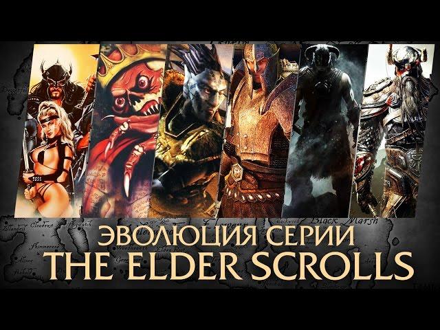 Эволюция серии игр The Elder Scrolls (TES: 1994 - 2014)