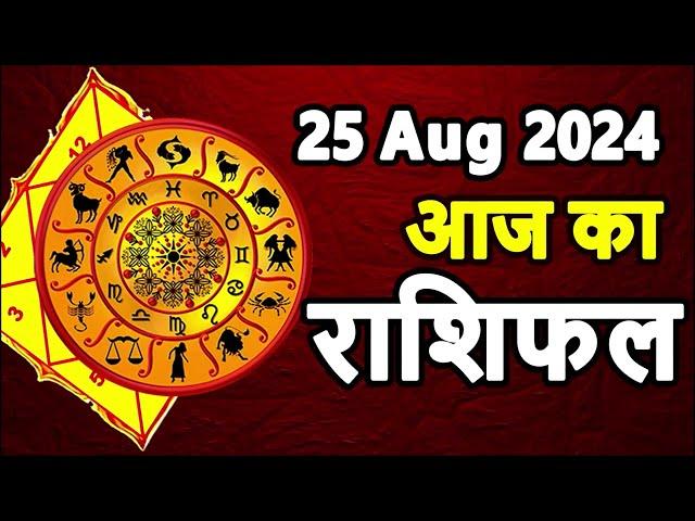 Aaj ka rashifal । 25 August 2024 । Daily Rashifal । Dainik rashifal today horoscope in hindi