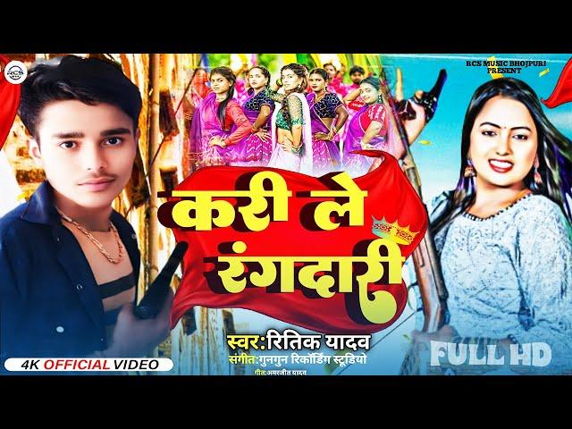 #Video #Kari Le Rangdari || #करि ले रंगदारी || #Ritik Yadav New #Bhojpuri Song 2024