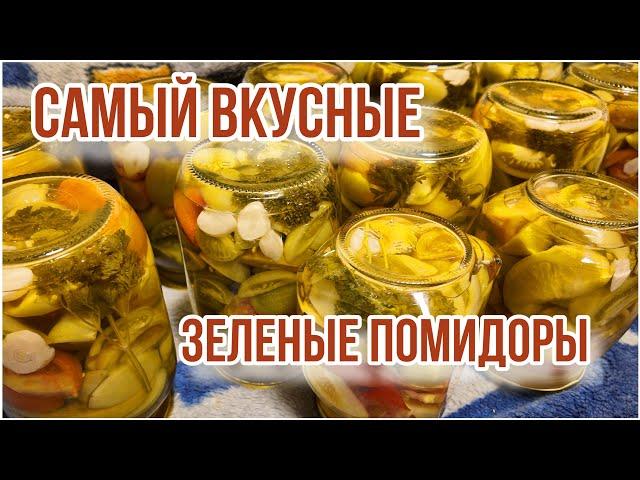 БОМБИЧЕСКИЙ РЕЦЕПТ ЗЕЛЕНЫХ ПОМИДОРОВ! Вкусовые сосочки будут в восторге )