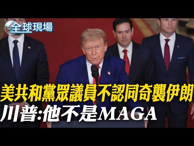 【全球現場】美共和黨眾議員不認同奇襲伊朗 川普:他不是MAGA｜伊朗射飛彈報復以色列 當地台灣人躲防空洞曝現況 【全球現場】20250623 ‪‪@全球大視野Global_Vision  ‬