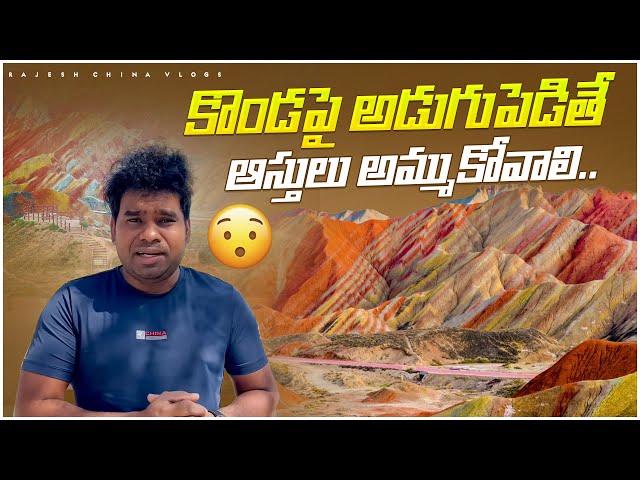 ఈ కొండపై అడుగుపెడితే ఆస్తులు అమ్ముకోవాలి.. Rainbow Hills at Zhangye in China || Rajesh China Vlogs