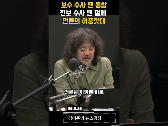 보수 수사 땐 동참진보 수사 땐 절제 언론의 이중잣대 #김어준 #겸손은힘들다 #뉴스공장 #겸공 #권민정
