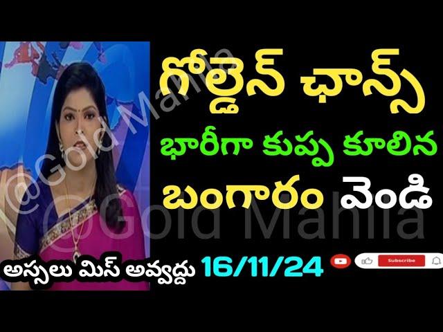 Today gold rate | today gold price in Telugu | today gold, silver rates |daily gold updates 16/11/24