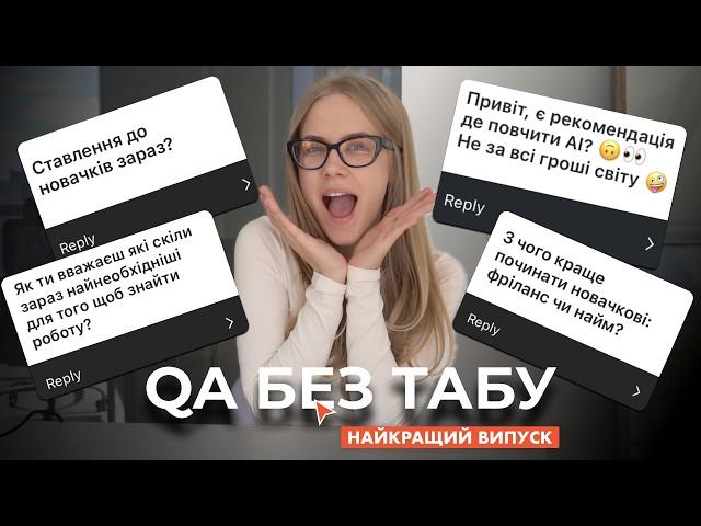 QA - ЧЕСНО ПРО UX/UI (Найчастіші запитання - щирі відповіді)