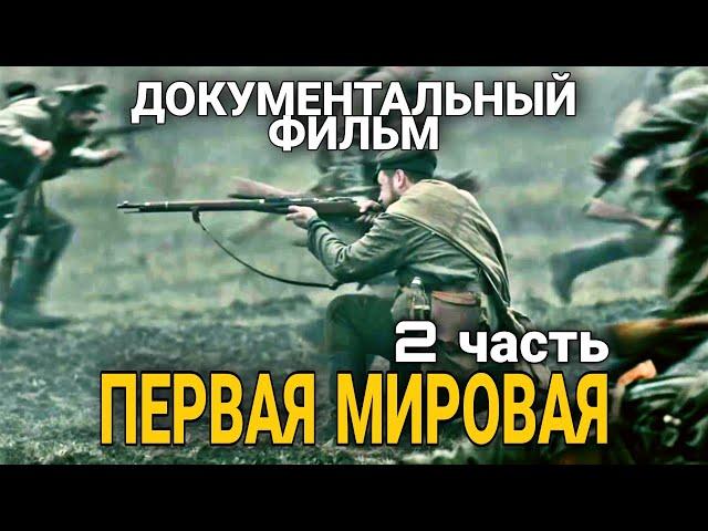 КЛАССНЫЙ ДОКУМЕНТАЛЬНЫЙ ФИЛЬМ ПРО ВОЙНУ "Первая Мировая" русские боевики, ВОЕННЫЕ ФИЛЬМЫ. 2 ЧАСТЬ