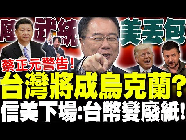 【全程字幕】川普轟爆澤倫斯基! 蔡正元警告:台灣遲早變烏克蘭? 信美下場"台幣變廢紙"!?