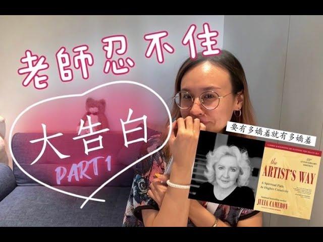 忍不住直接向作者本人告白PART1︱致敬「創作，是心靈療癒的旅程」本書作者Julia Cameron（茱莉亞．卡麥隆）