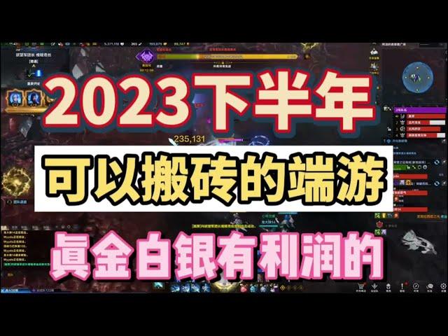 2023下半年可以搬砖的端游有哪些？