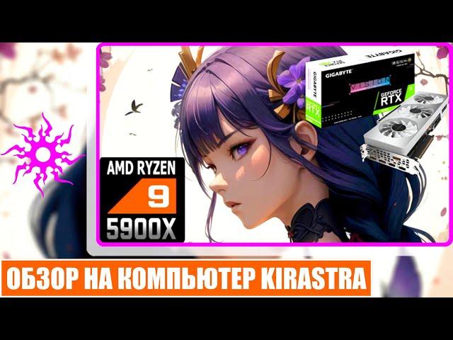 Обзор На Компьютер Kirastra & RTX 3080 + AMD Ryzen 9 5900X [ 4K ]