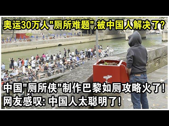 巴黎奧運30萬人“廁所難題”，被中國人解決了？中國“廁所俠”製作巴黎上廁所攻略火了！網友感嘆：中國人太聰明了！