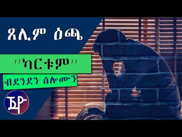 ጸሊም ዕጫ | TSELIM ECHA - New Eritrean Short Story 2018 by Denden Solomon