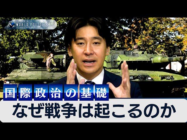 なぜ戦争は起こるのか？今さら聞けない現代国際政治の基礎とは【豊島晋作のテレ東ワールドポリティクス】