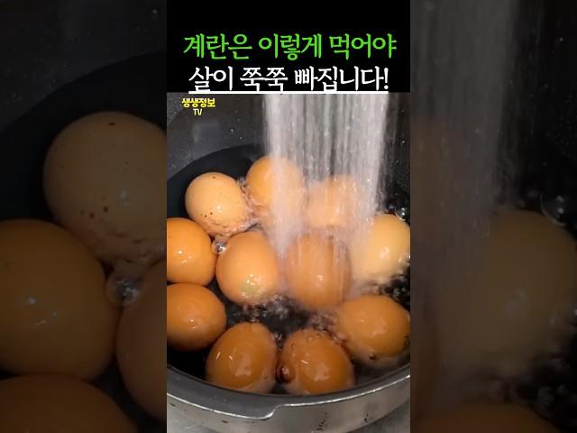 계란은 이렇게 먹어야 살이 쭉쭉 빠지는 겁니다! #건강 #건강정보
