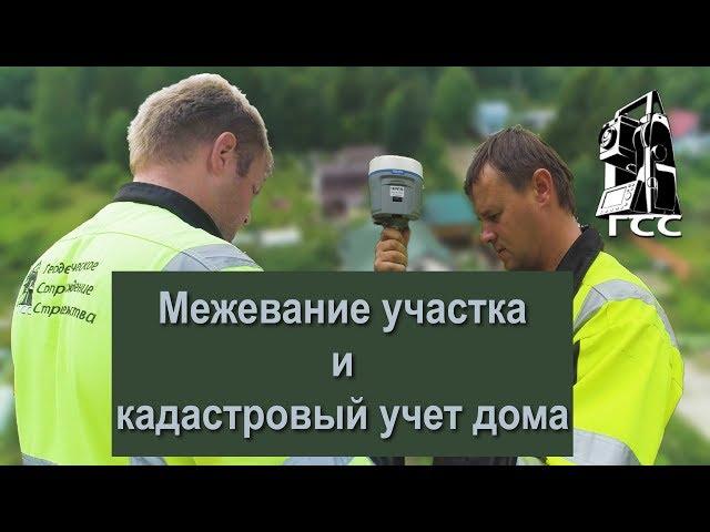 Межевание участка и кадастровый учет дома