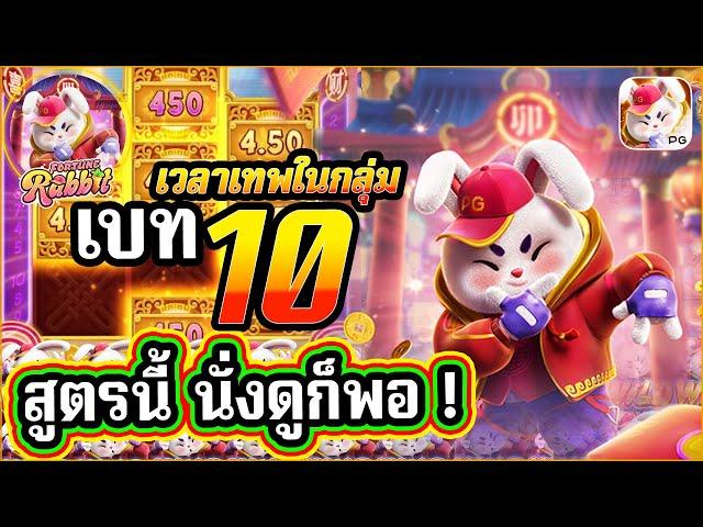 เกมกระต่ายPG  Fortune Rabbit │สล็อตค่ายPG เบท10 สูตรนี้นั่งดูก็พอ !! 