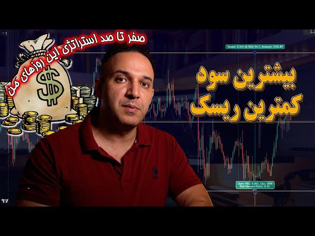 صفر تا صد تکنیک ترید این روزهام ، کمترین ریسک بیشترین سود