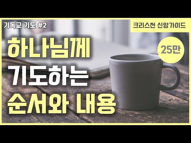 [기독교 기도 방법 #2] 기도하는 순서와 내용 | 기도하는법 | 골방 기도