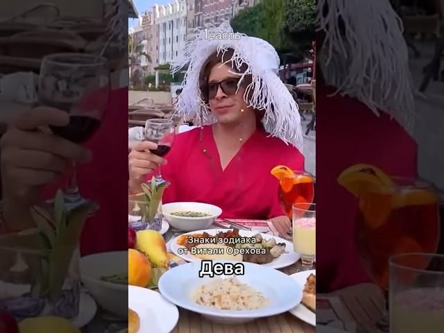 А вы кто по знаку зодиака?  #юмор #орехов
