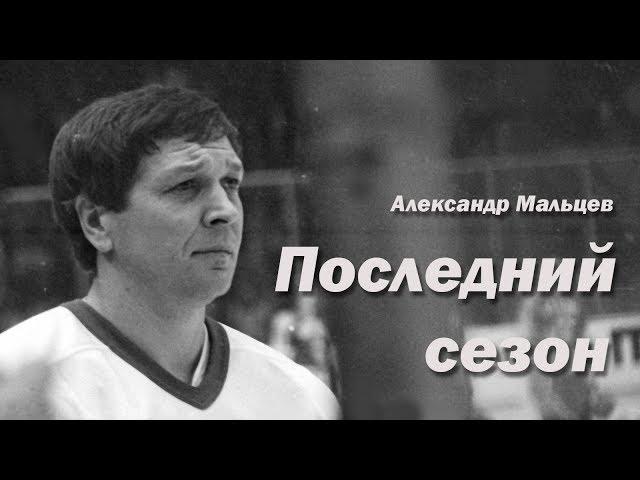 Последний сезон. Александр Мальцев