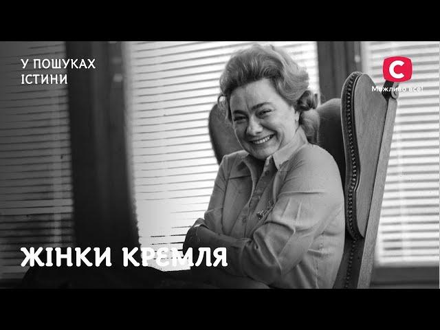 Жінки Кремля: життя в розкоші чи в небезпеці? | У пошуках істини | Історія СРСР