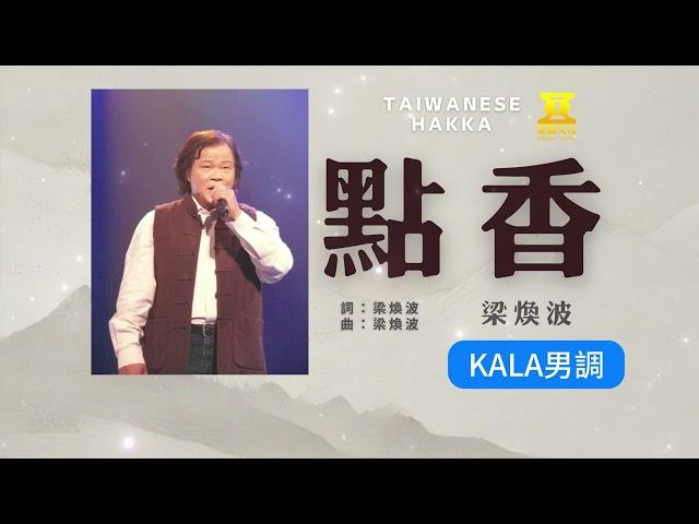 點香【男調】 hakka song 客家好聲音kala