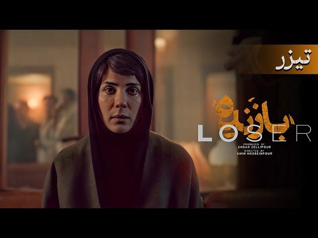 سریال بازنده - سارا بهرامی - تیزر | Serial Bazandeh - Teaser