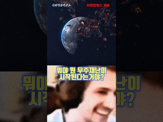 (위급) 이제 진짜 우주 재난시작이다.