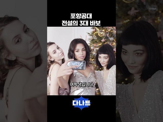 포항공대 전설의 3대 바보